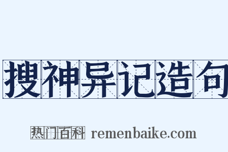 搜神异记造句是什么意思的图片